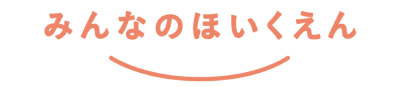 みんなのほいくえんのプロデュース